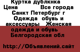 Куртка(дублкнка) › Цена ­ 2 300 - Все города, Санкт-Петербург г. Одежда, обувь и аксессуары » Женская одежда и обувь   . Белгородская обл.